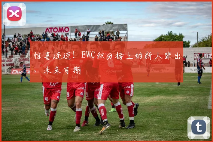 惊喜连连！EWC积分榜上的新人辈出，未来可期