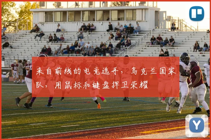 来自前线的电竞选手，乌克兰国家队，用鼠标和键盘捍卫荣耀