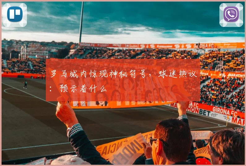罗马城内惊现神秘符号，球迷热议：预示着什么