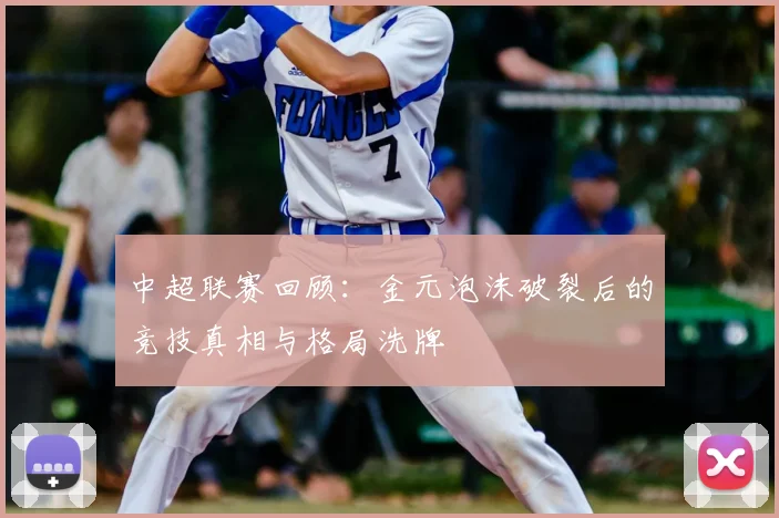 中超联赛回顾:金元泡沫破裂后的竞技真相与格局洗牌