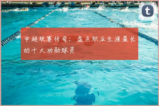 中超联赛传奇:盘点职业生涯最长的十大功勋球员