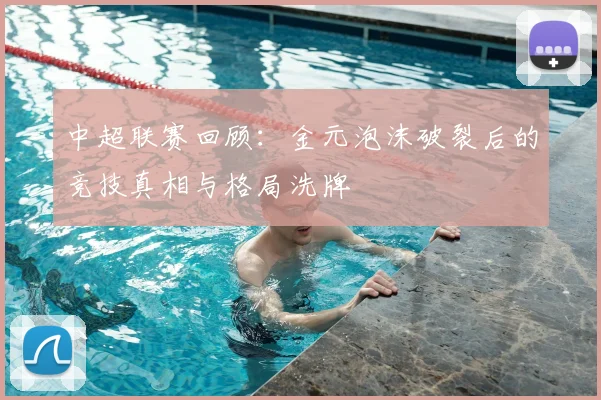 中超联赛回顾:金元泡沫破裂后的竞技真相与格局洗牌