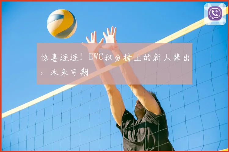 惊喜连连！EWC积分榜上的新人辈出，未来可期