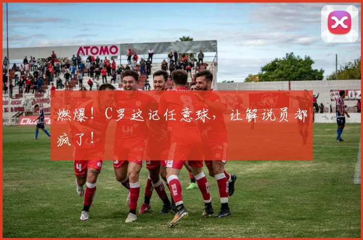 燃爆！C罗这记任意球，让解说员都疯了！